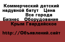 Коммерческий детский надувной батут › Цена ­ 180 000 - Все города Бизнес » Оборудование   . Крым,Гвардейское